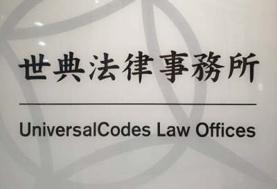 世典法律事務所  (UniversalCodes Law Offices)