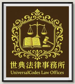 世典法律事務所  UniversalCodes Law Offices